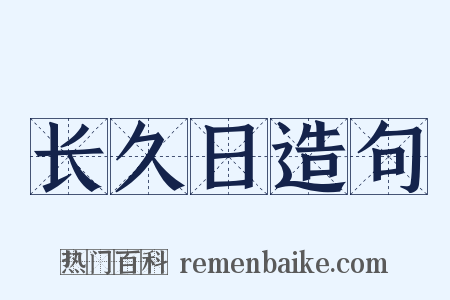 长久日造句是什么意思的图片